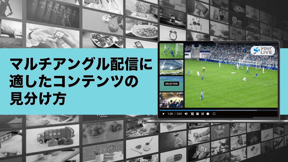 マルチアングル配信に適したコンテンツの見分け方