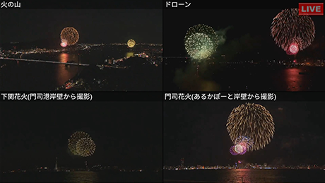 マルチアングルで、気に入ったアングルの花火視聴