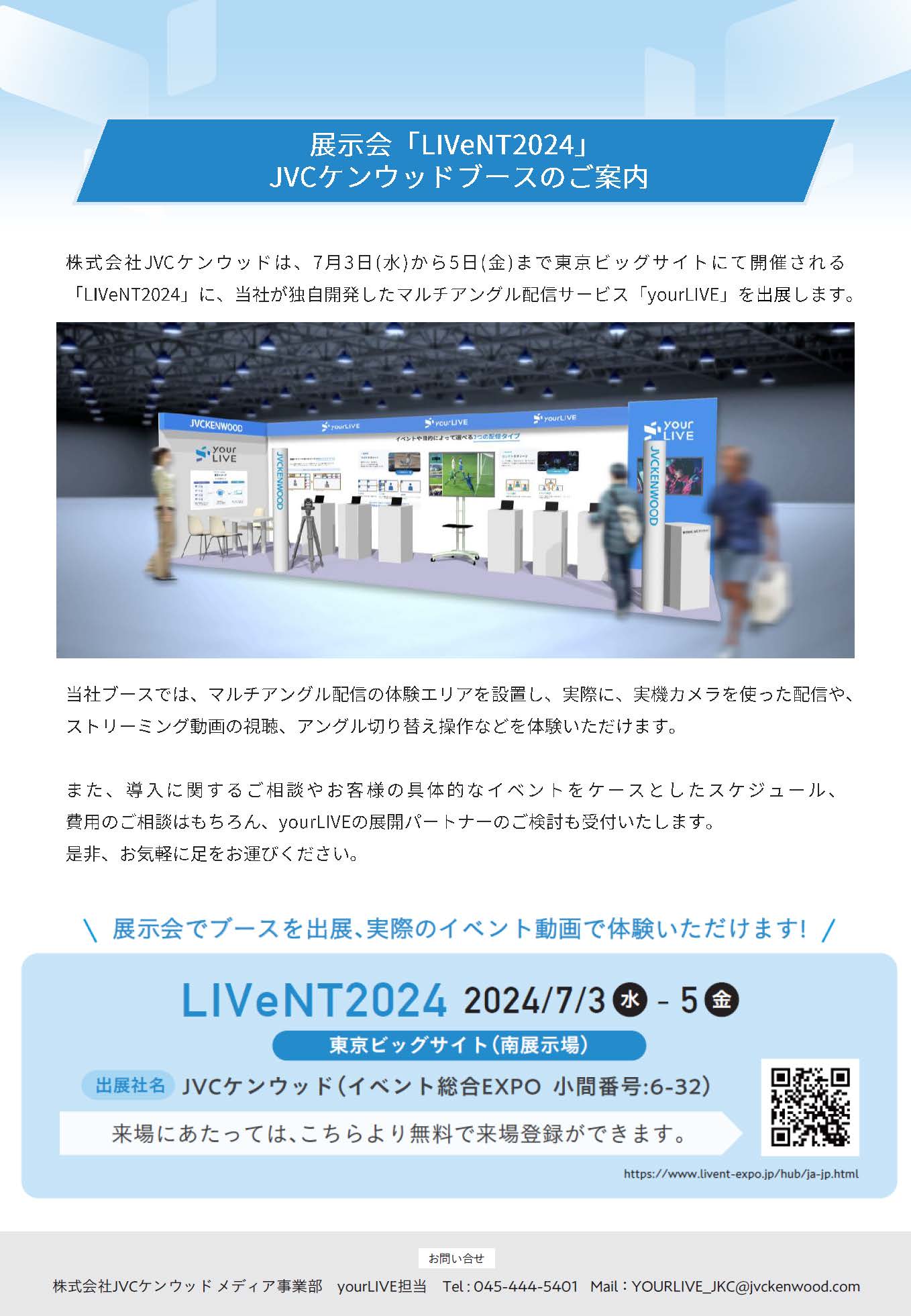 「LIVeNT2024」出展のお知らせ