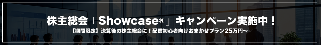 株主総会Showcase®キャンペーン