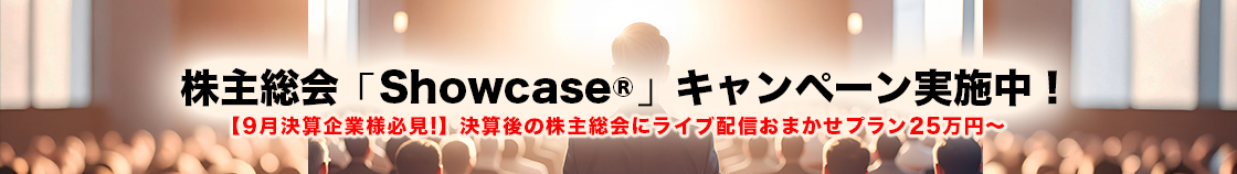 株主総会Showcase®キャンペーン