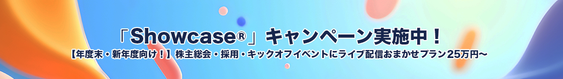 Showcase®キャンペーン第3弾