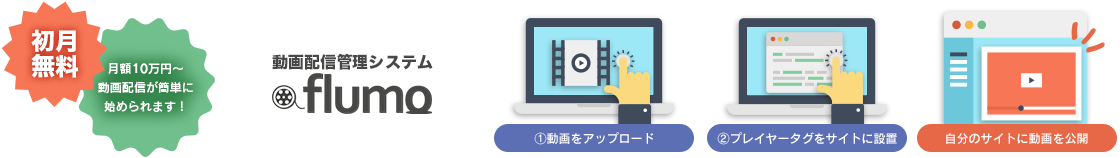 動画配信管理システム「flumo」