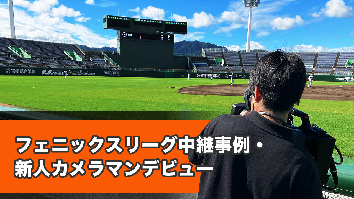 フェニックスリーグ中継事例・新人カメラマンデビュー