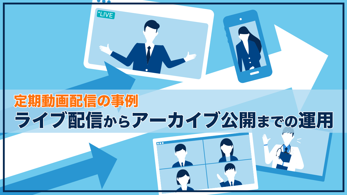 定期動画配信の事例｜ライブ配信からアーカイブ公開までの運用