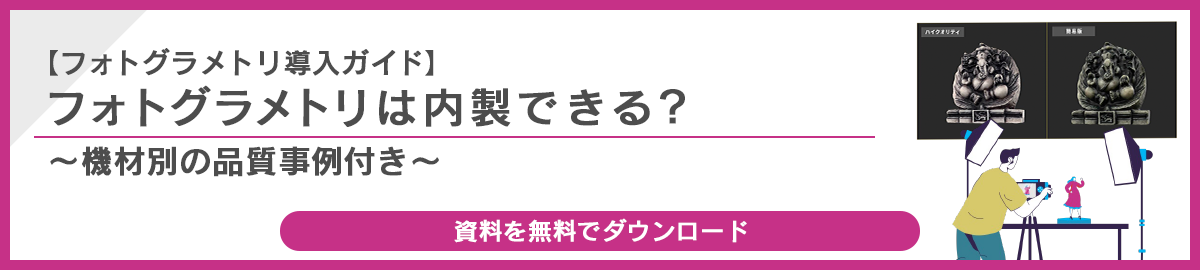 【フォトグラメトリ導入ガイド】フォトグラメトリは内製できる？〜機材別の品質事例付き〜