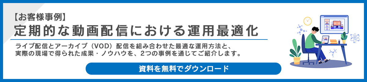 【お客様事例】定期的な動画配信における運用最適化 