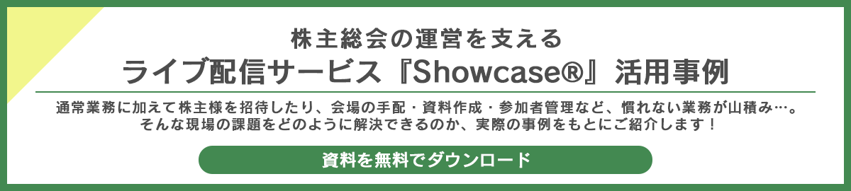 株主総会の運営を支えるライブ配信サービス『Showcase®』活用事例 
