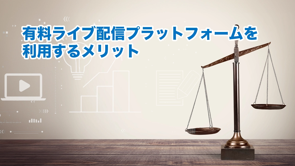 有料ライブ配信プラットフォームを利用するメリット