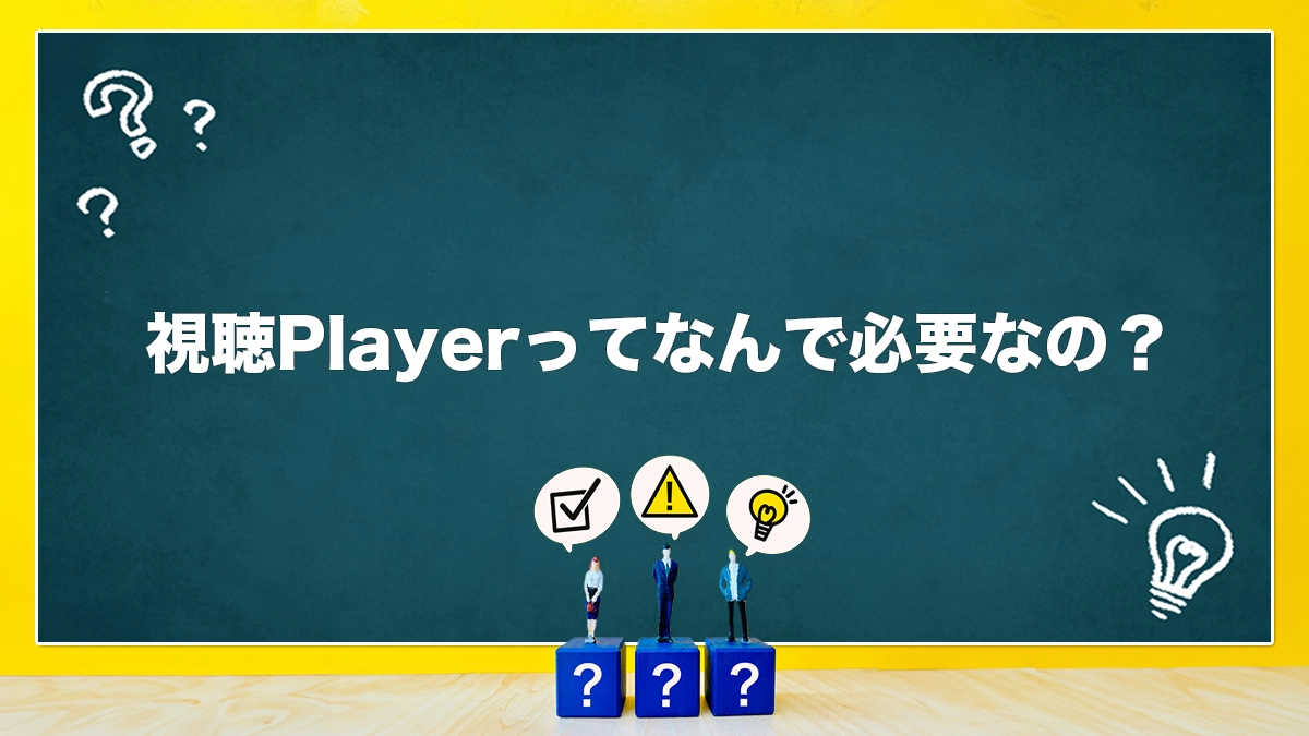 視聴Playerってなんで必要なの?