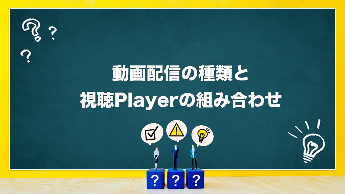 動画配信の種類と視聴Playerの組み合わせ