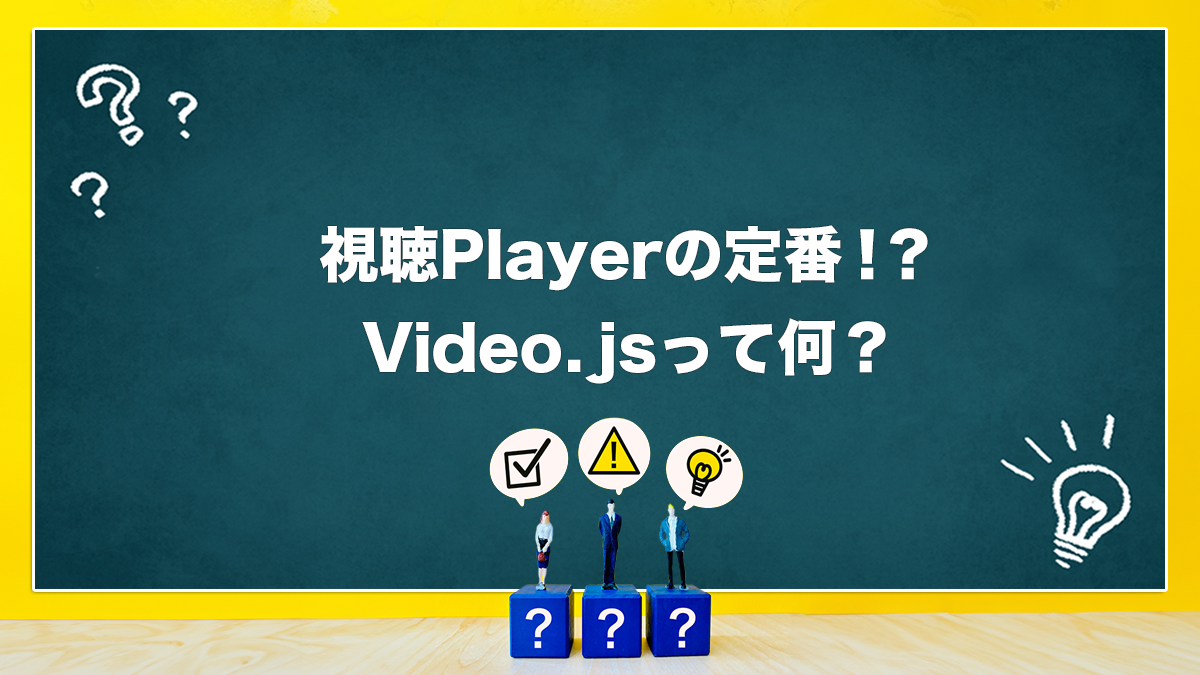 視聴Playerの定番！？Video.jsって何？イトルを入れてください。