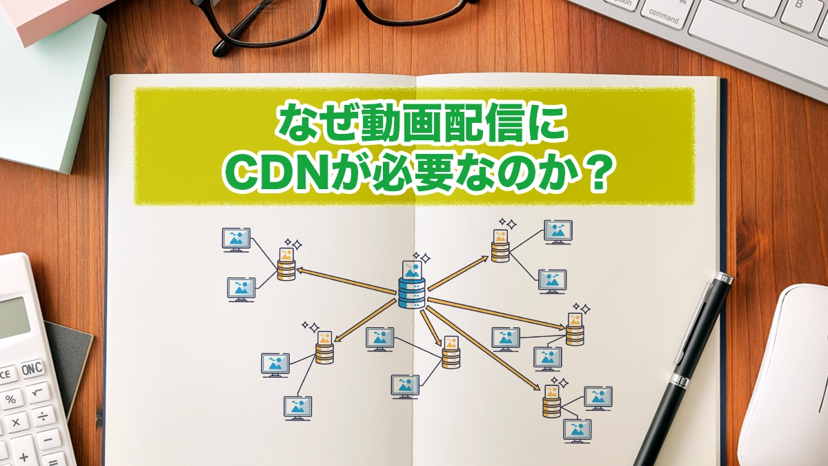 なぜ動画配信にCDNが必要なのか？