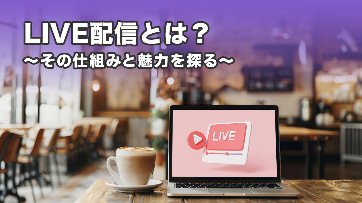 LIVE配信とは？〜その仕組みと魅力を探る〜