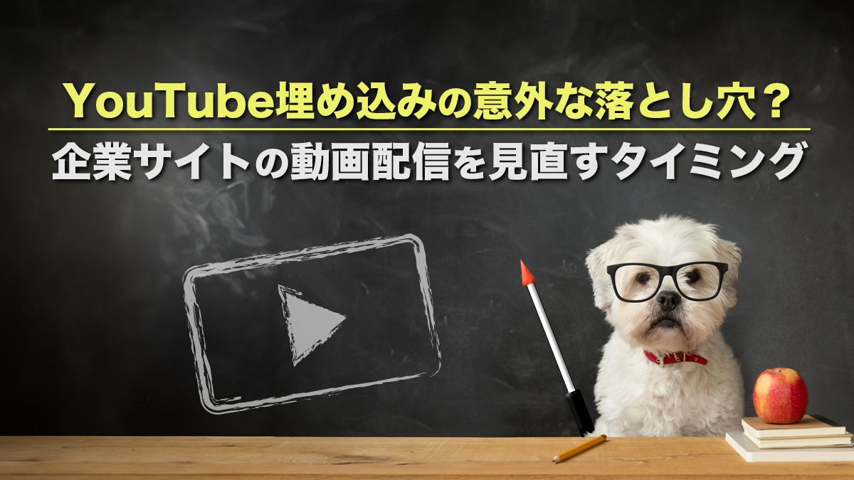 YouTube埋め込みの意外な落とし穴?企業サイトの動画配信を見直すタイミング