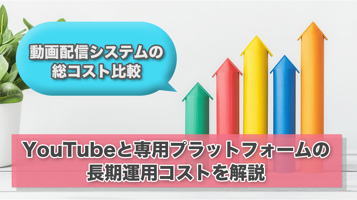 動画配信システムの総コスト比較:YouTubeと専用プラットフォームの長期運用コストを解説