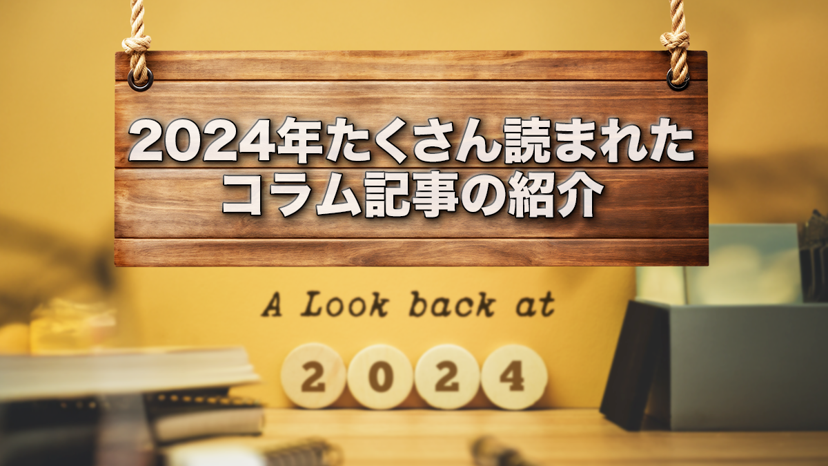 2024年たくさん読まれたコラム記事の紹介