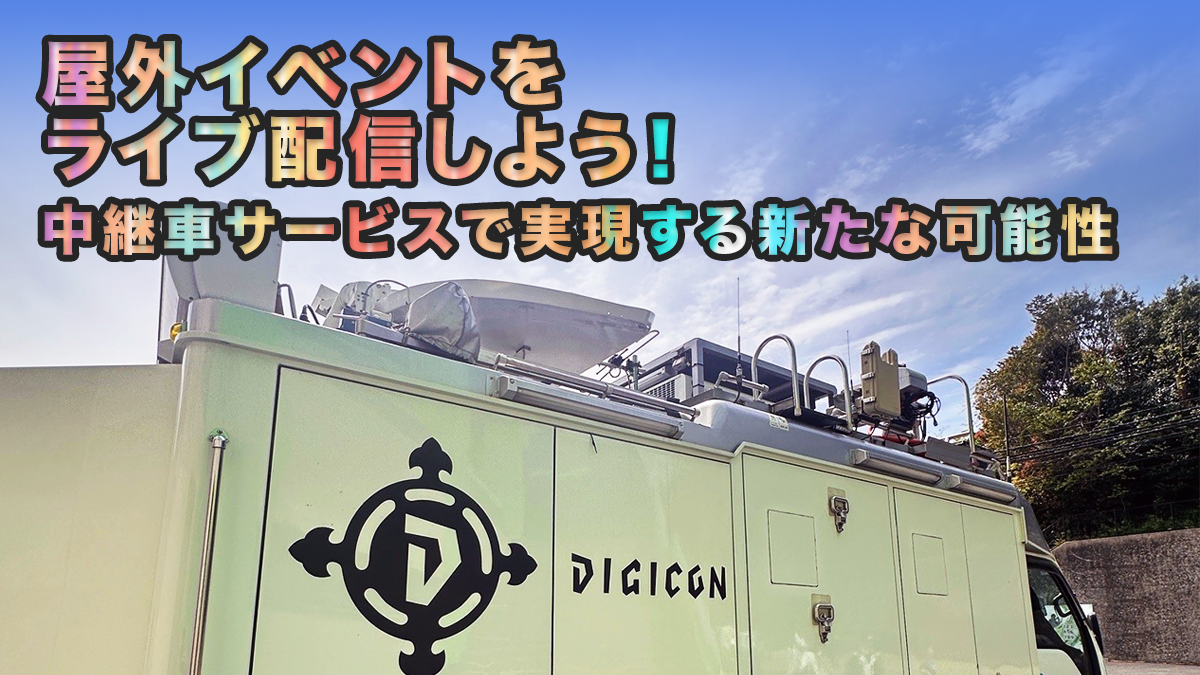屋外イベントをライブ配信しよう!中継車サービスで実現する新たな可能性