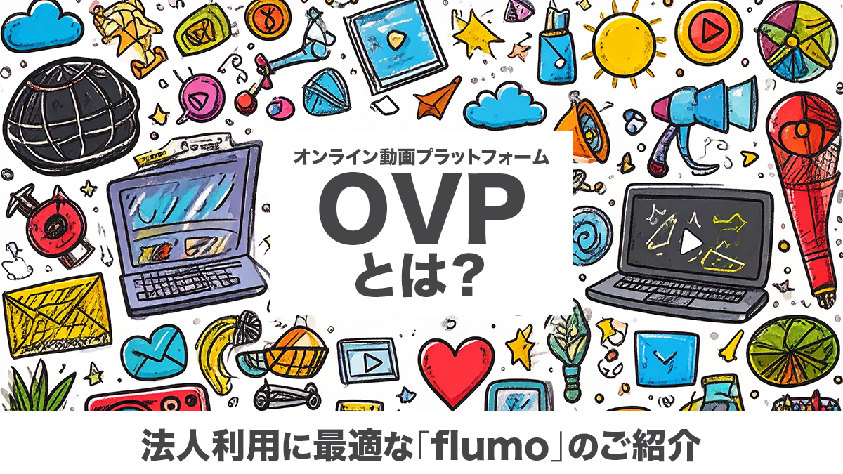 OVP（オンライン動画プラットフォーム）とは？法人利用に最適なflumoのご紹介