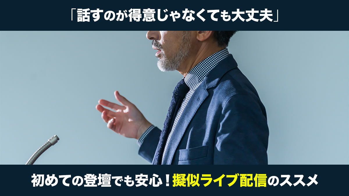 「話すのが得意じゃなくても大丈夫」——初めての登壇でも安心!擬似ライブ配信のススメ