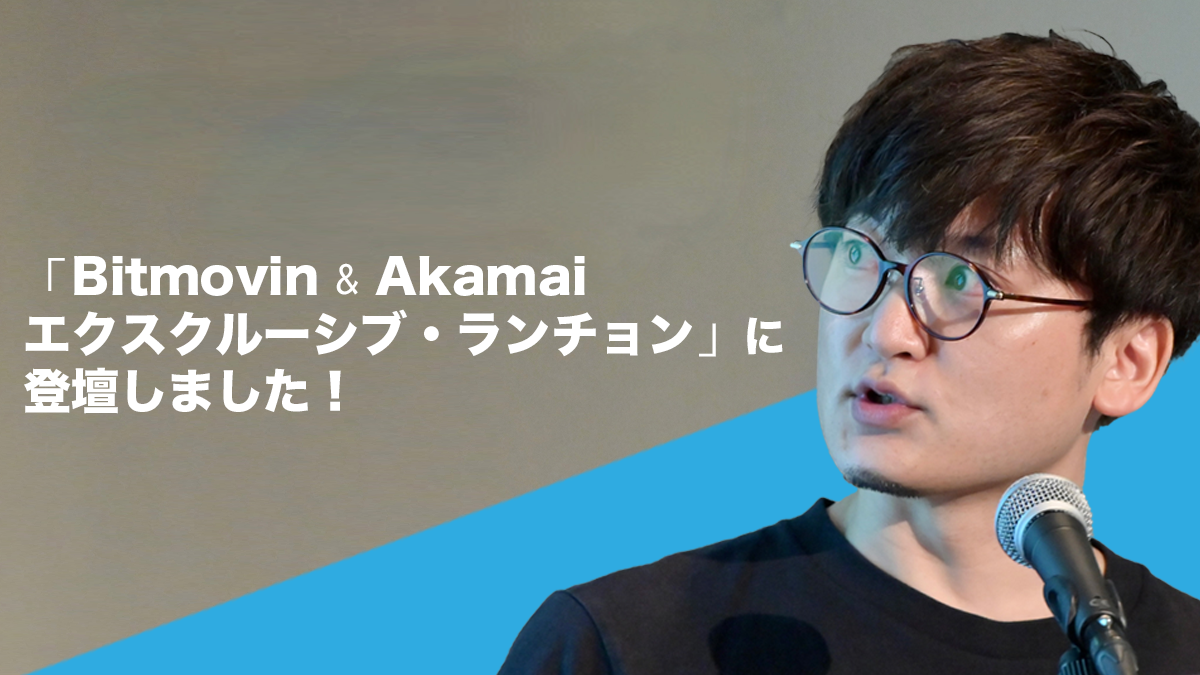 「Bitmovin & Akamaiエクスクルーシブ・ランチョン」に登壇しました！