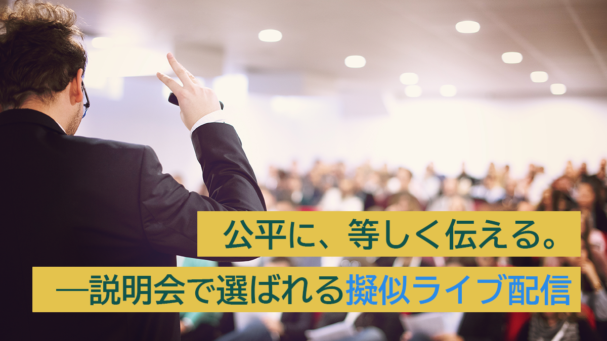 公平に、等しく伝える。——説明会で選ばれる擬似ライブ配信