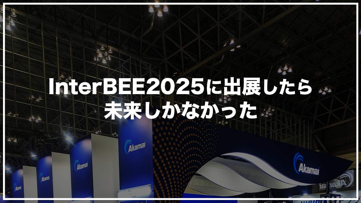 Inter BEE 2025に出展したら未来しかなかった