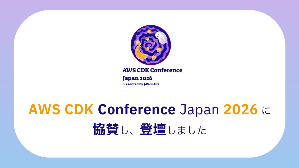 AWS CDK Conference Japan 2026に協賛し、登壇しました