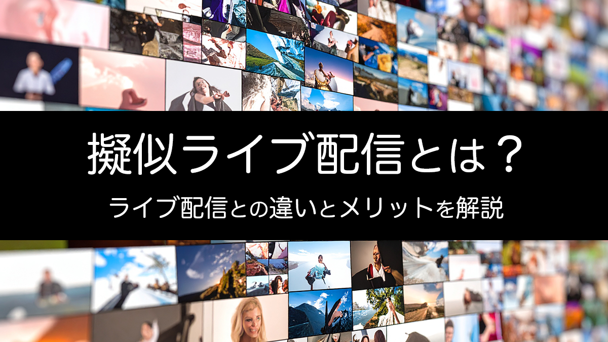 擬似ライブ配信とは？ライブ配信との違いとメリットを解説