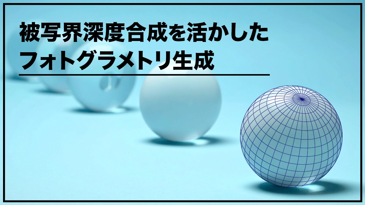 被写界深度合成を活かしたフォトグラメトリ生成