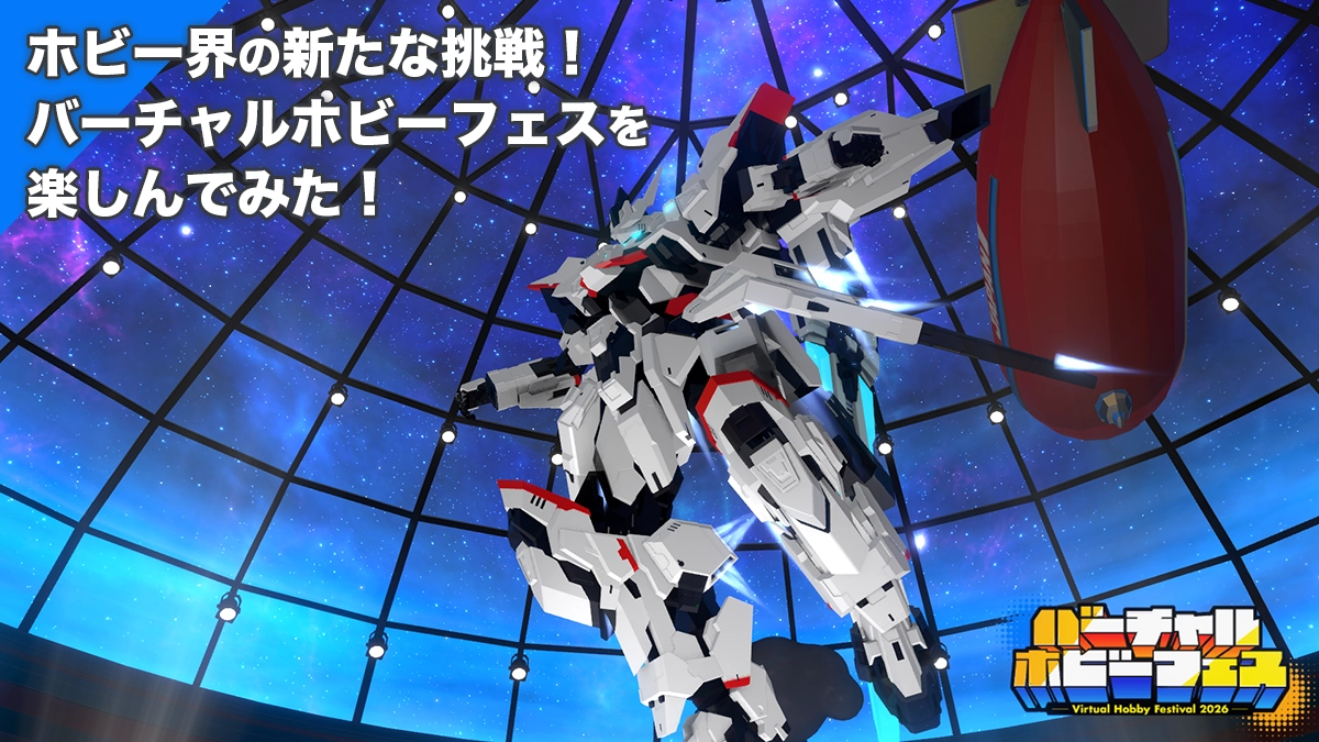 【まだ間に合う】ホビー界の新たな挑戦！バーチャルホビーフェスを楽しんでみた！