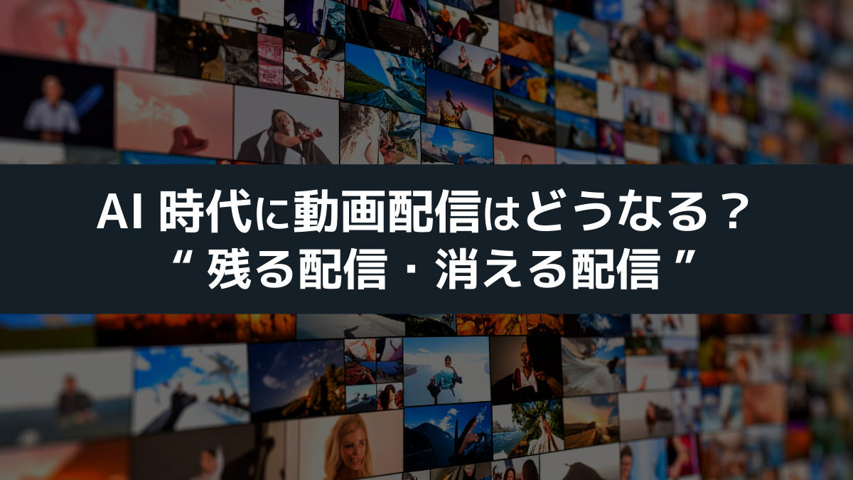 AI時代に動画配信はどうなる？ “残る配信・消える配信”