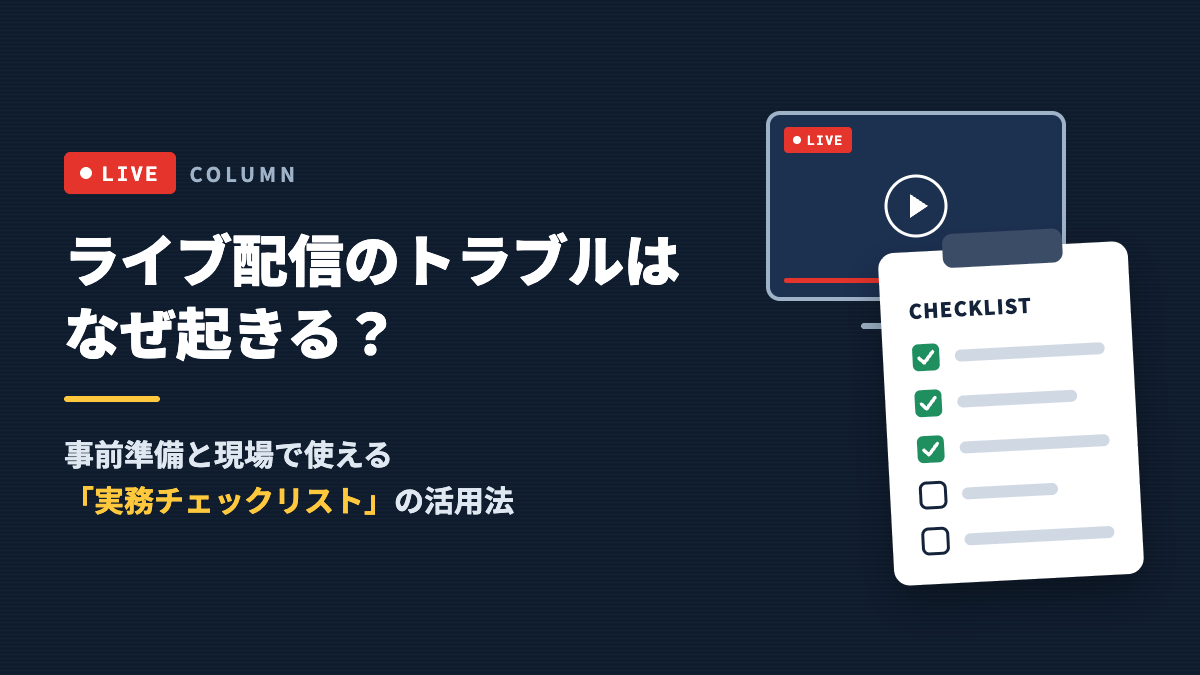 ライブ配信のトラブルはなぜ起きる？事前準備と現場で使える「実務チェックリスト」の活用法