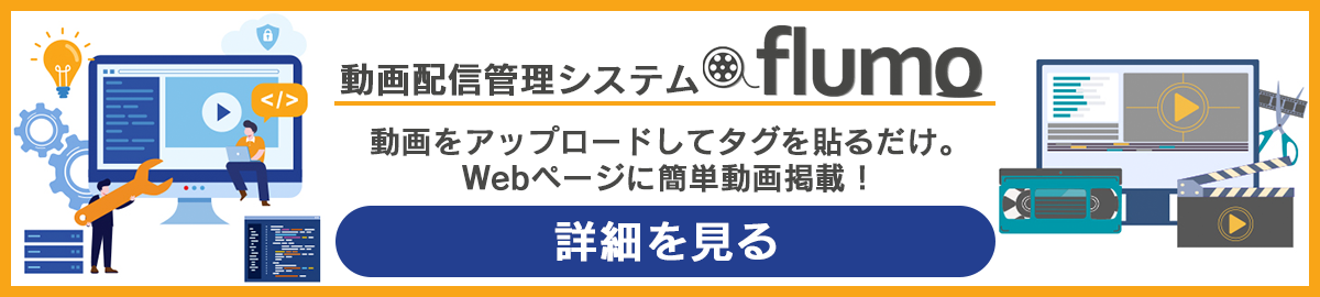 アーカイブ配信 「flumo」