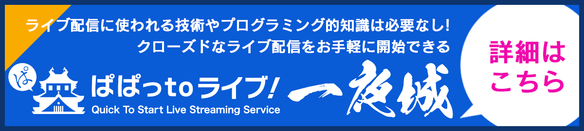 ぱぱっtoライブ！一夜城