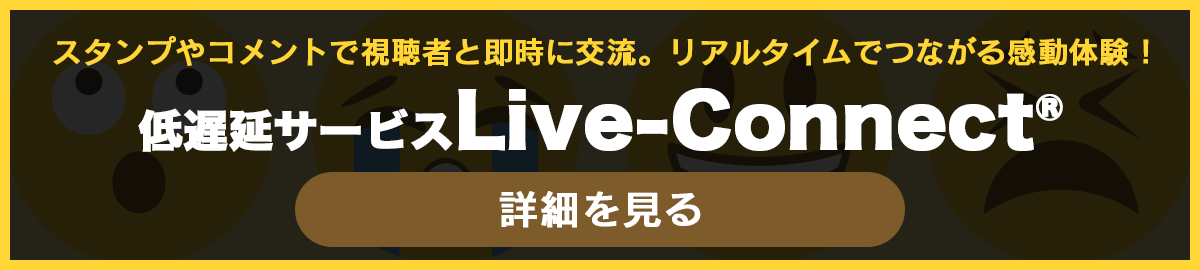 低遅延サービス「Live-Connect®」