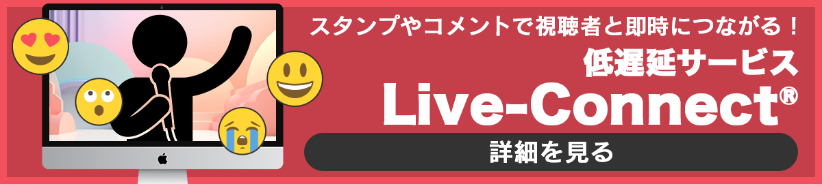 低遅延サービス「Live-Connect®」