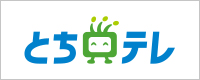 とちぎTVロゴ