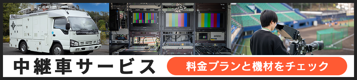 中継車サービス