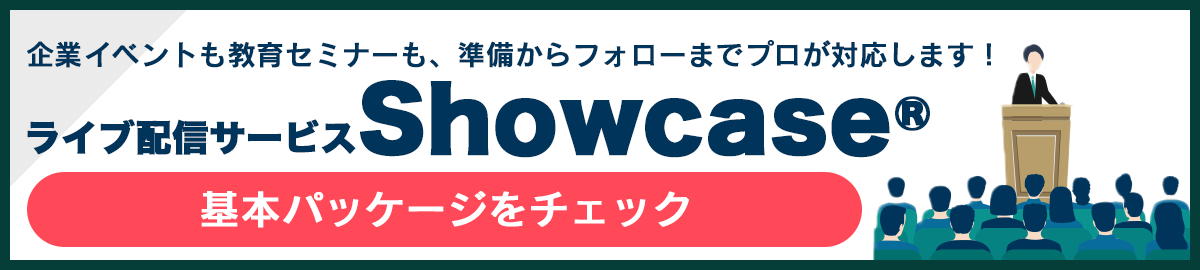 ライブ配信サービス「Showcase®」