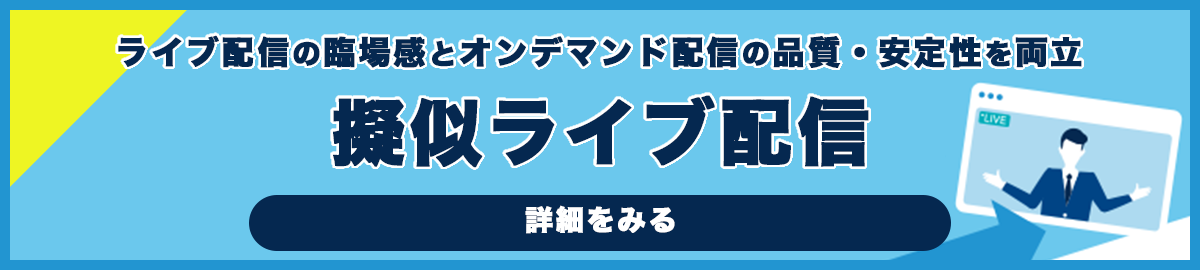 擬似ライブ配信