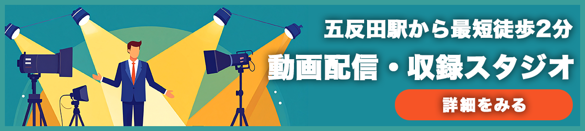 動画配信・収録スタジオ