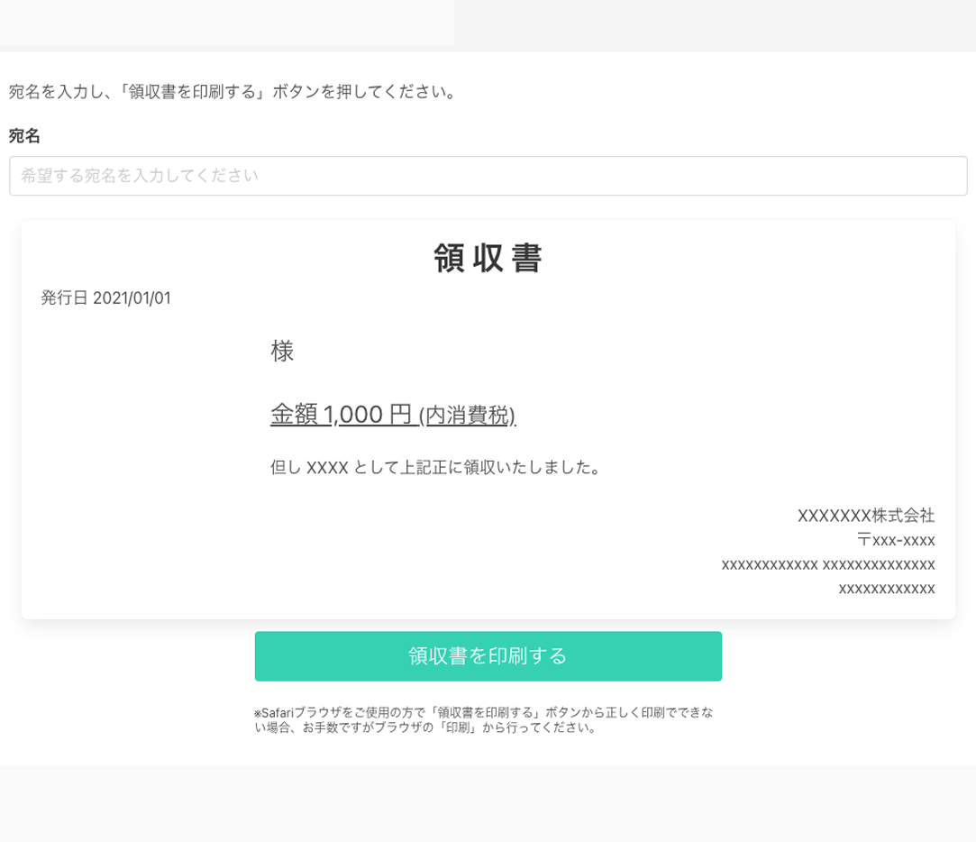 領収書発行ページ画面イメージ