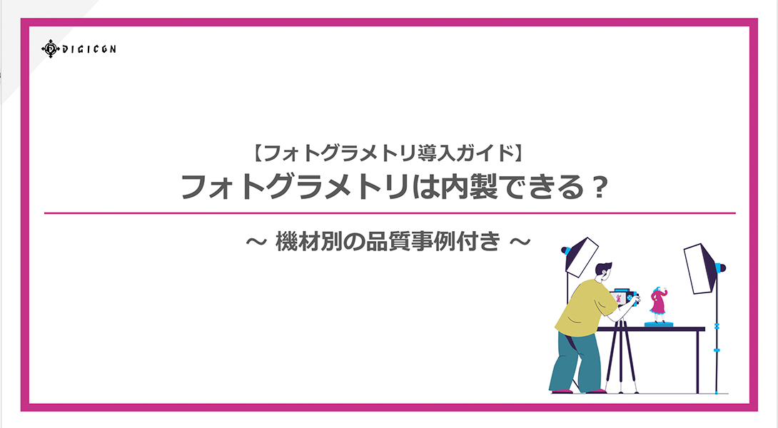 【フォトグラメトリ導入ガイド】内製 vs 外注のベストな選択は？ 〜 機材別の仕上がり事例付き 〜