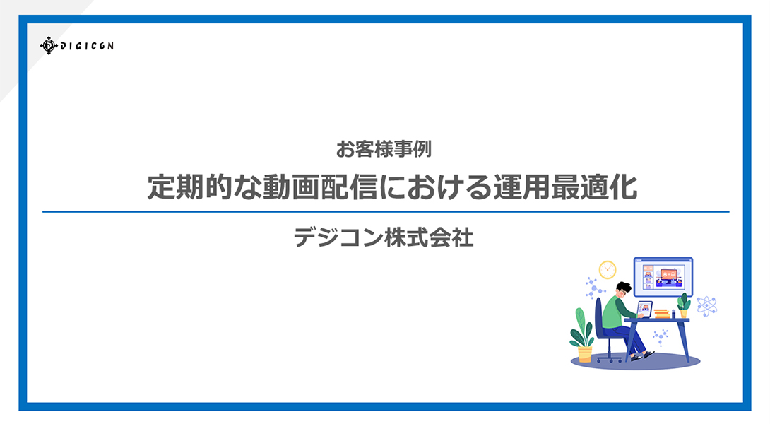 【お客様事例】定期的な動画配信における運用最適化