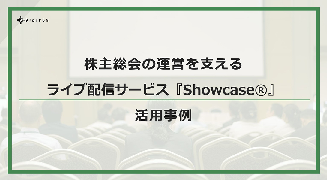株主総会の運営を支えるライブ配信サービス『Showcase®』活用事例