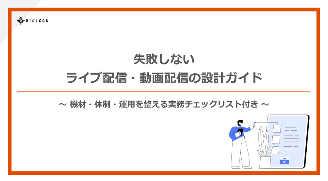 失敗しないライブ配信・動画配信の設計ガイド 〜機材・体制・運用を整える実務チェックリスト付き〜