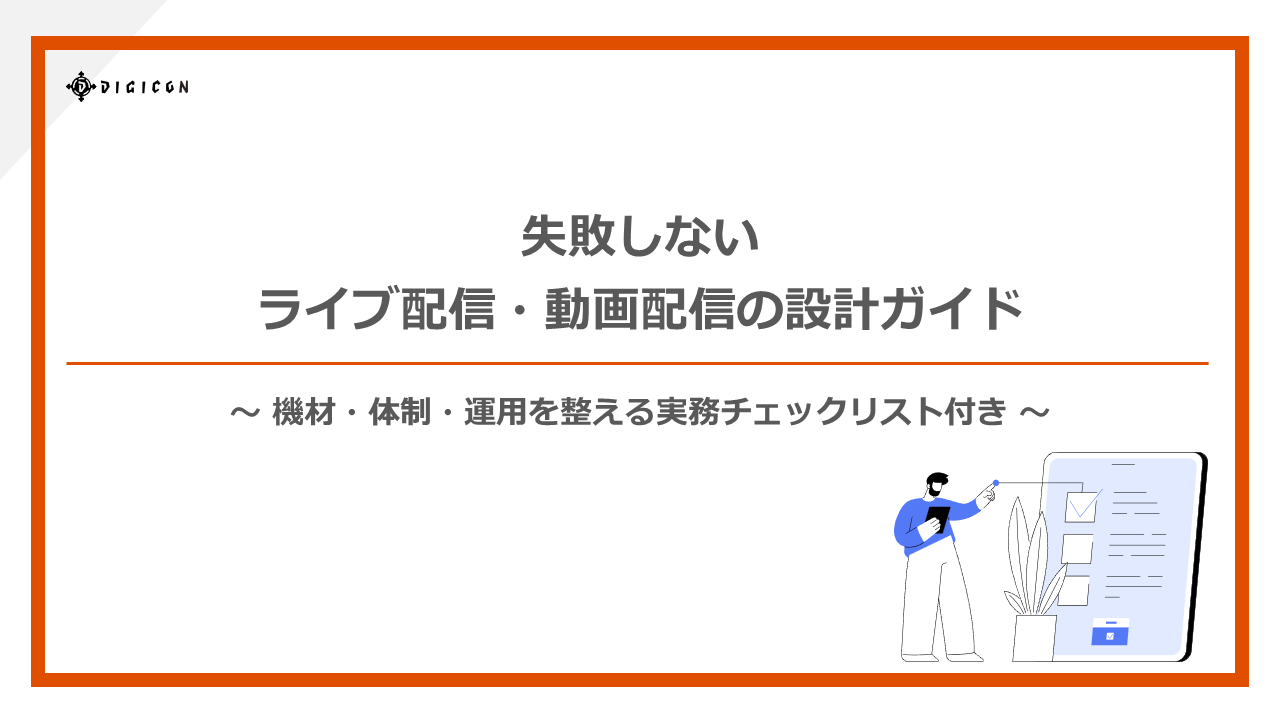 失敗しないライブ配信・動画配信の設計ガイド