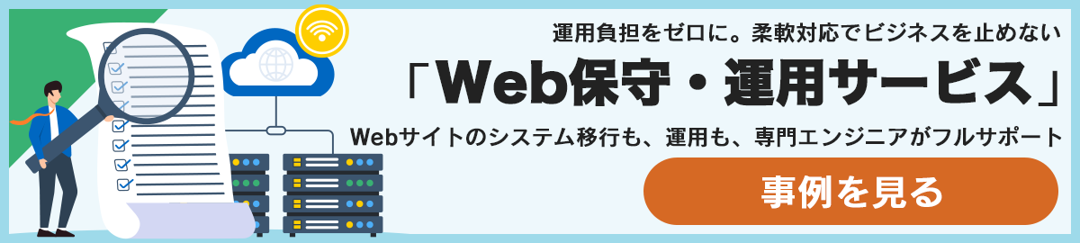 Web保守・運用サービス（ホスティング）