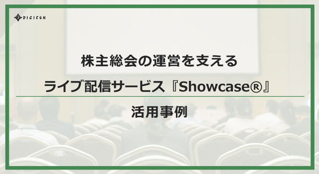 株主総会の運営を支える ライブ配信サービス『Showcase®』活用事例